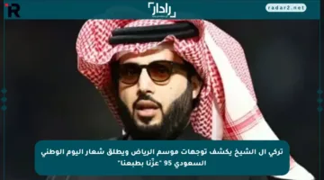 تركي آل الشيخ يكشف توجهات موسم الرياض ويطلق شعار اليوم الوطني السعودي 95 “عزّنا بطبعنا”